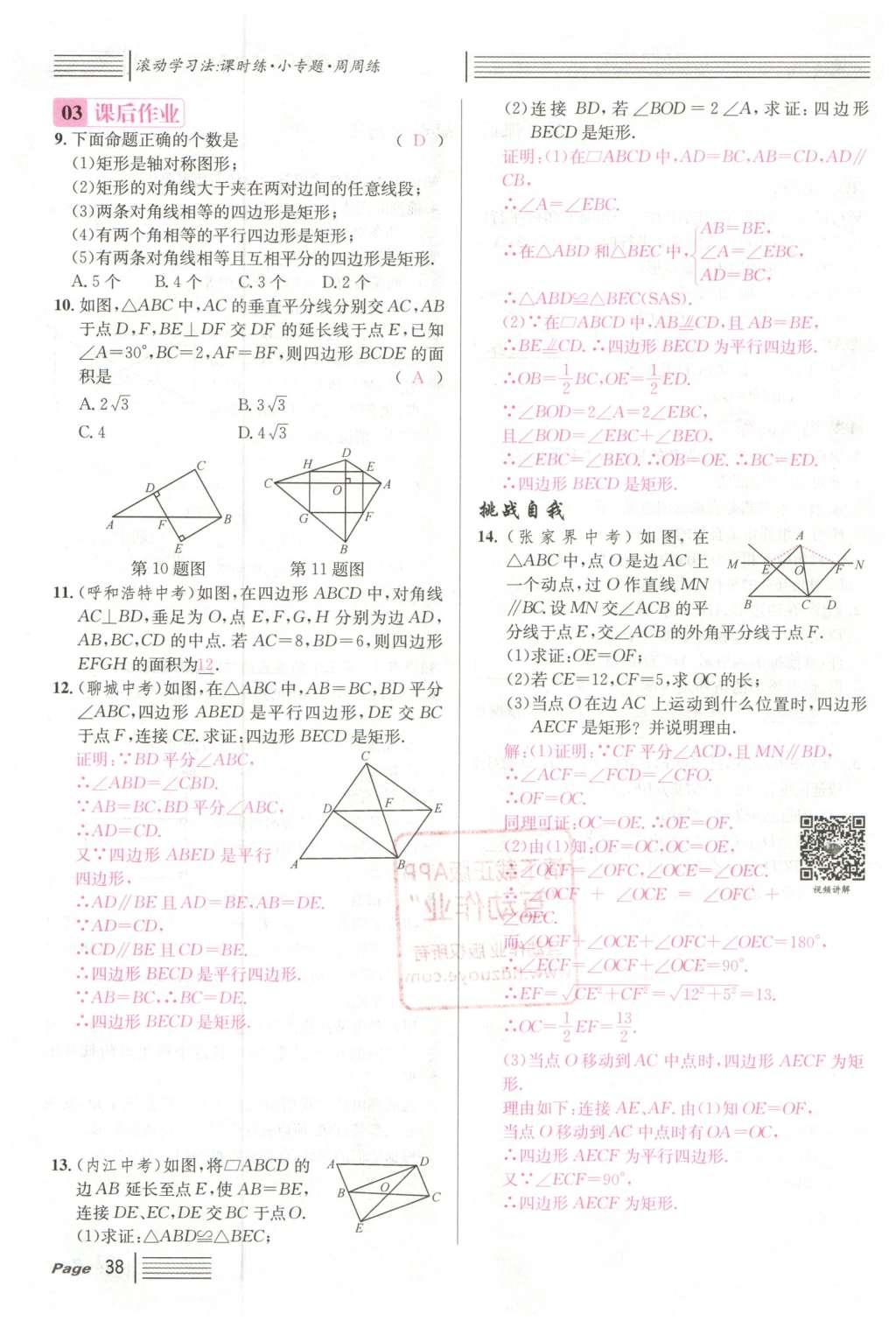 2016年名校課堂滾動(dòng)學(xué)習(xí)法八年級(jí)數(shù)學(xué)下冊(cè)人教版云南專版 第十八章 平行四邊形第114頁