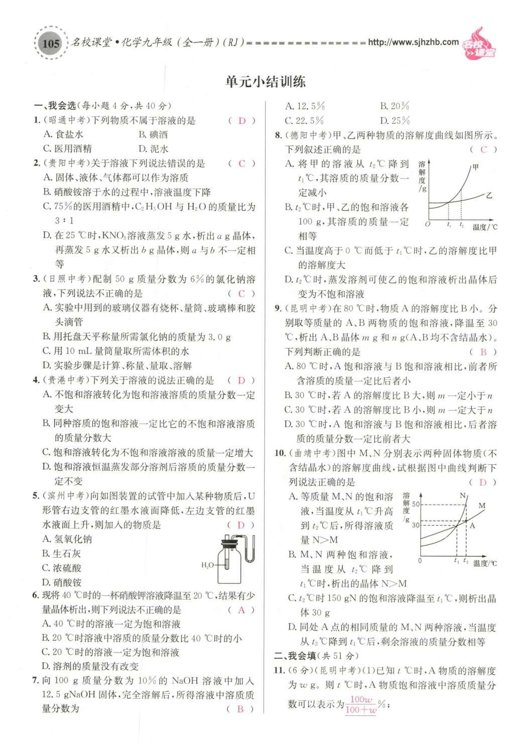 2015年名校課堂滾動學習法九年級化學全一冊人教版云南專版 第九單元 溶液第135頁