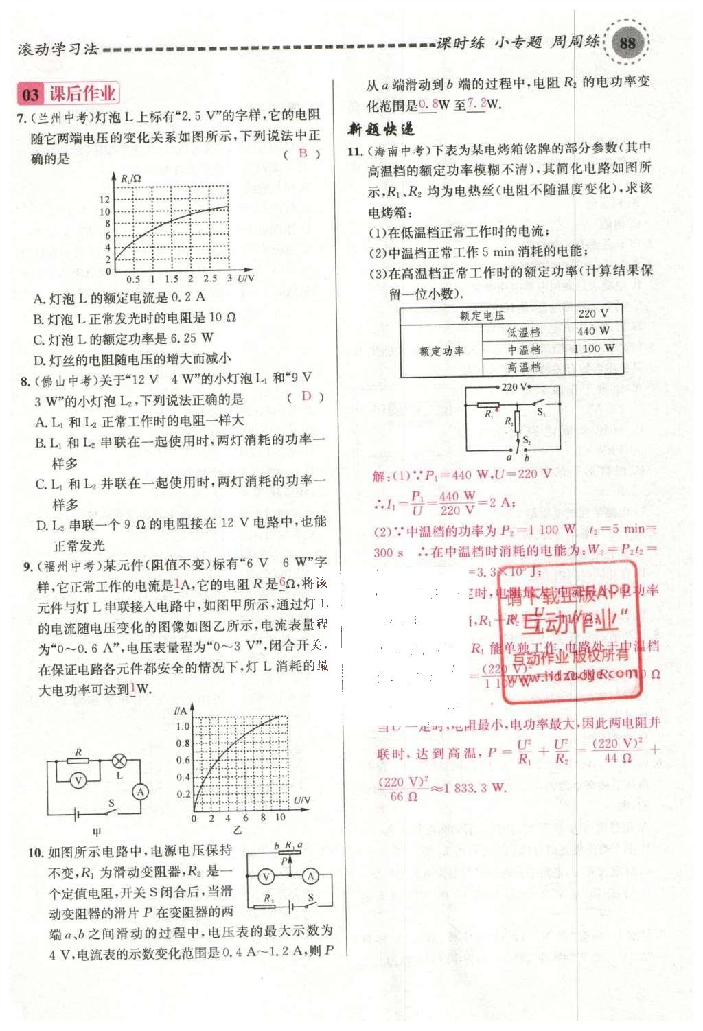 2015年名校课堂滚动学习法九年级物理上册沪科版 第十六章 电流做功与电功率第52页