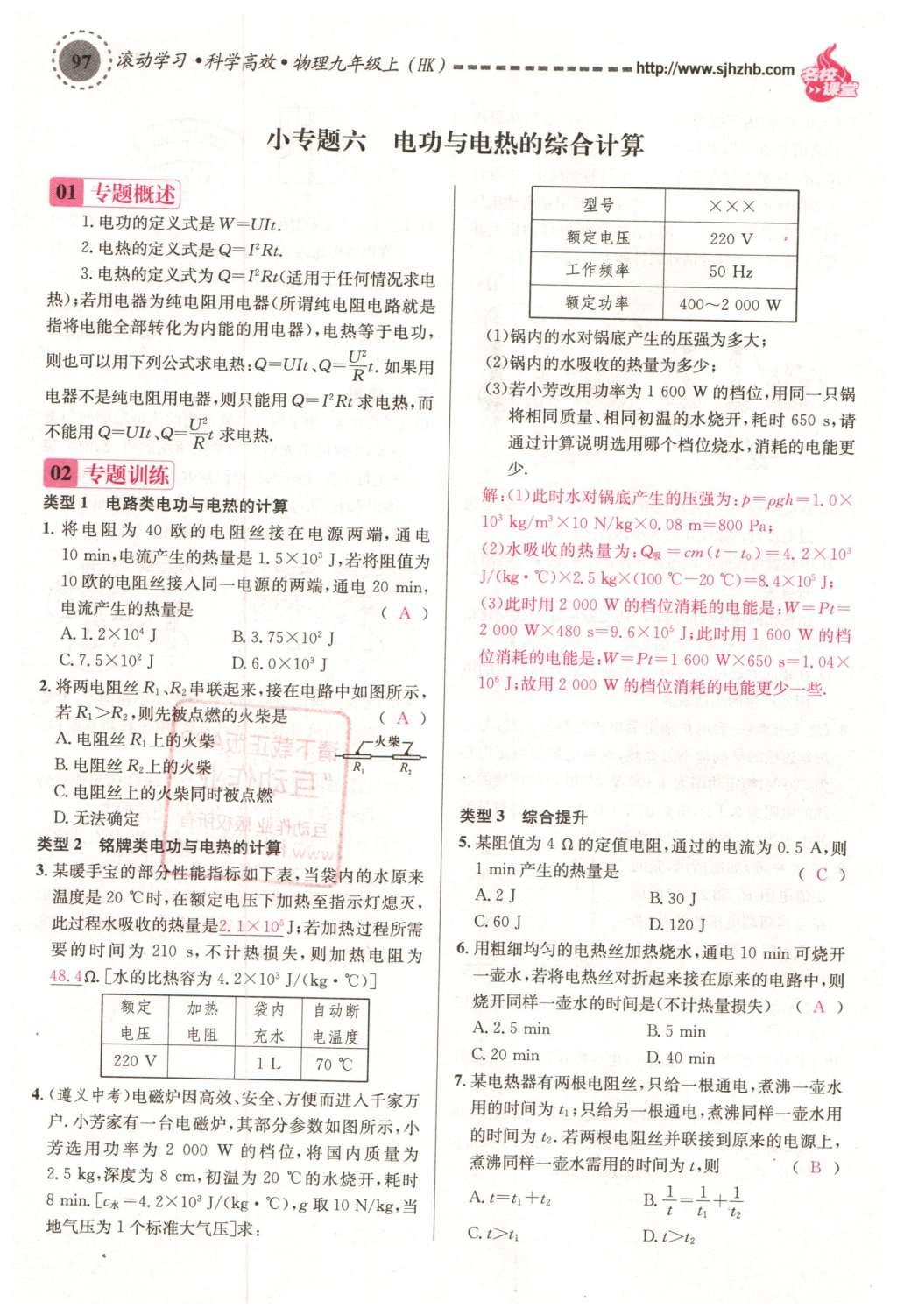 2015年名校课堂滚动学习法九年级物理上册沪科版 第十六章 电流做功与电功率第61页