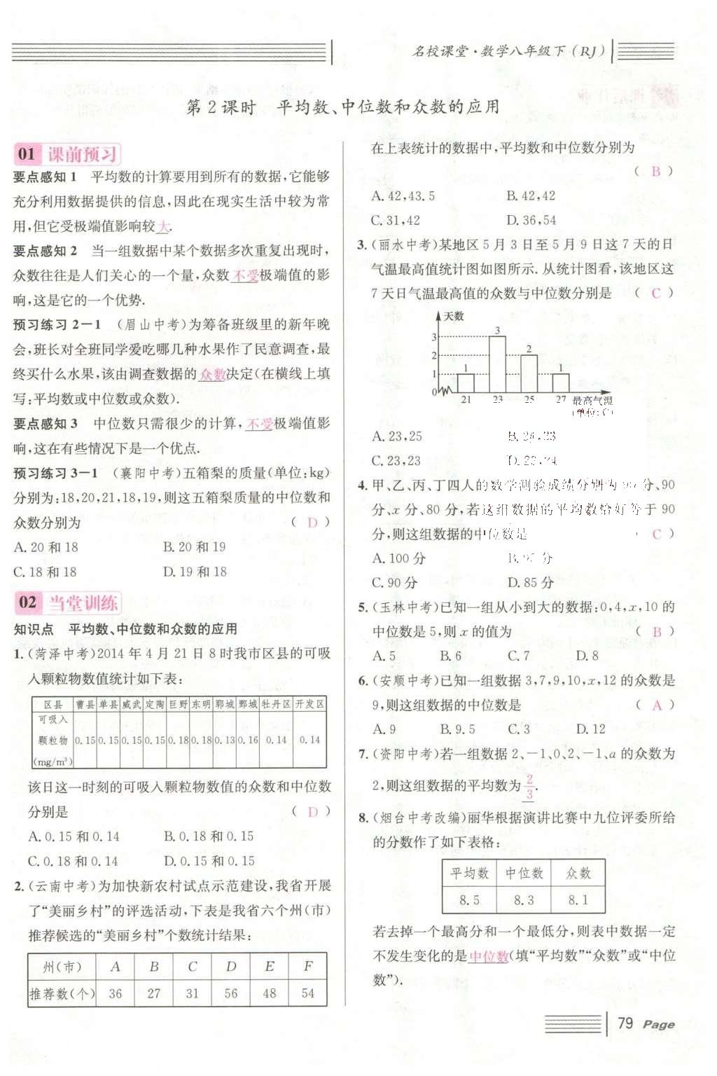 2016年名校課堂滾動(dòng)學(xué)習(xí)法八年級(jí)數(shù)學(xué)下冊人教版云南專版 第二十章 數(shù)據(jù)的分析第71頁