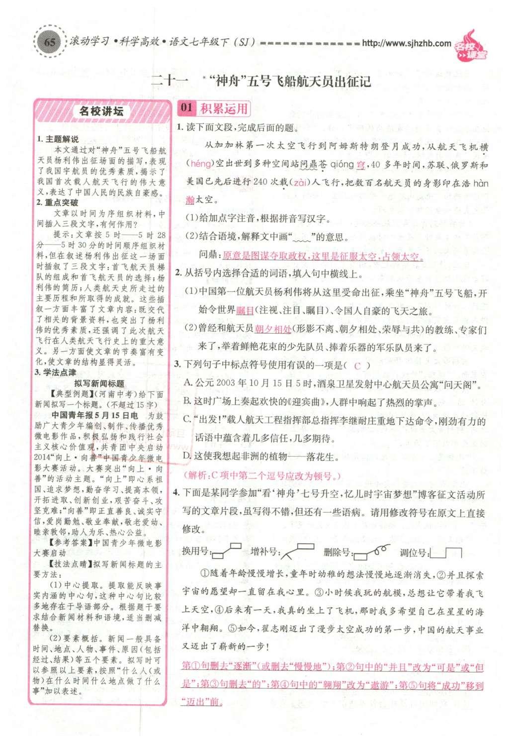 2016年名校課堂滾動(dòng)學(xué)習(xí)法七年級(jí)語(yǔ)文下冊(cè)蘇教版 第84頁(yè)