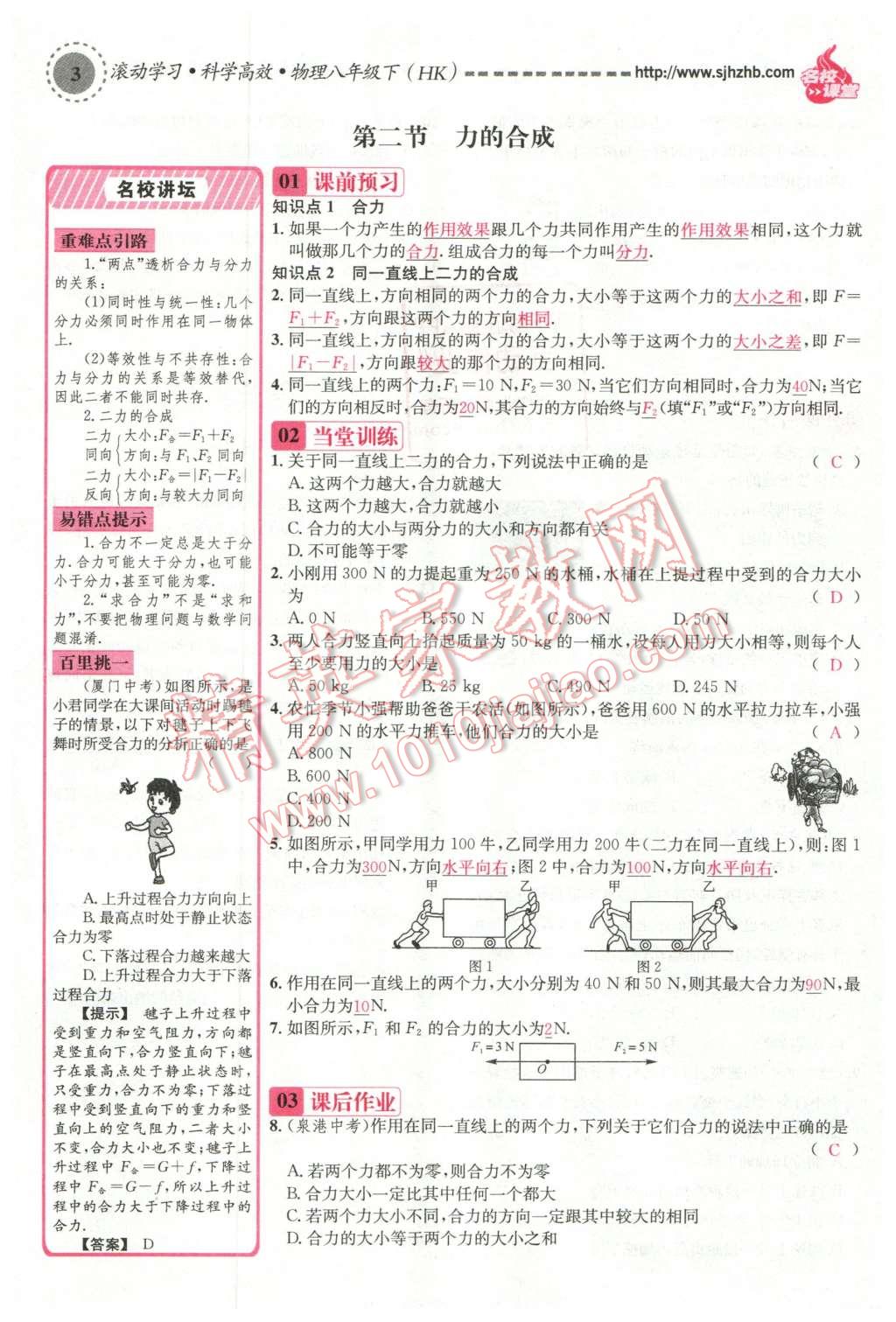 2016年名校课堂滚动学习法八年级物理下册沪科版 第3页