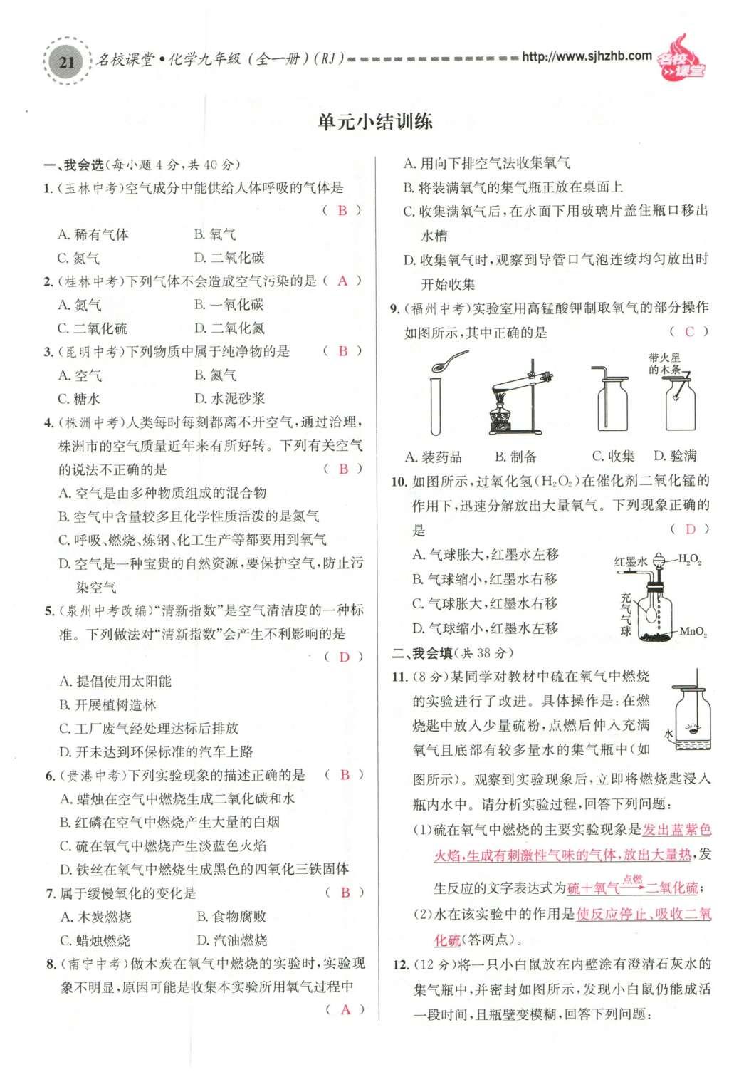 2015年名校课堂滚动学习法九年级化学全一册人教版云南专版 第二单元 我们周围的空气第107页