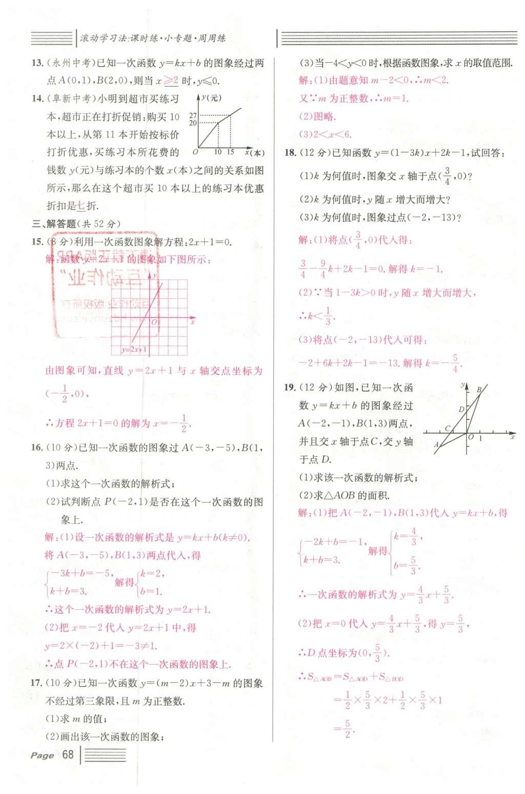 2016年名校課堂滾動(dòng)學(xué)習(xí)法八年級(jí)數(shù)學(xué)下冊(cè)人教版云南專版 第十九章 一次函數(shù)第96頁