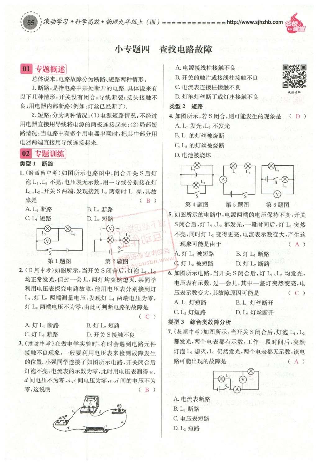 2015年名校课堂滚动学习法九年级物理上册沪科版 第十四章 了解电路第109页