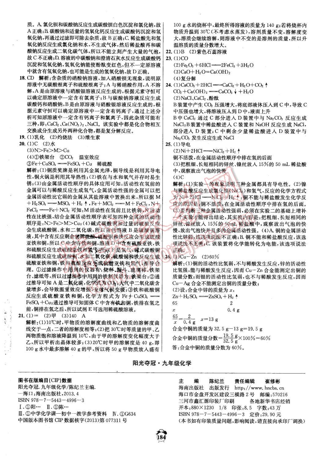 2016年陽光奪冠九年級化學(xué)下冊人教版 第28頁