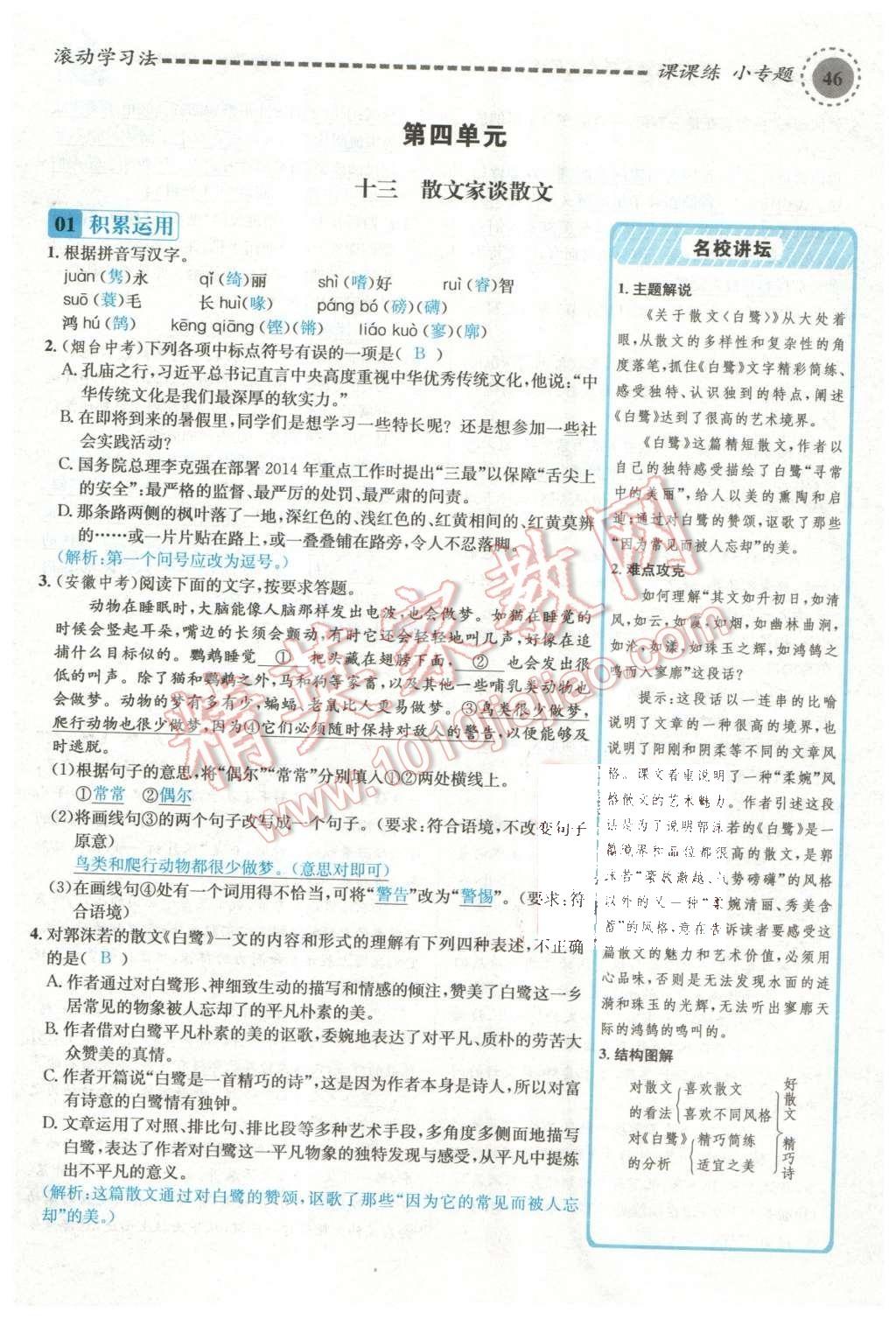 2015年名校課堂滾動學(xué)習(xí)法九年級語文上冊蘇教版 第四單元第118頁