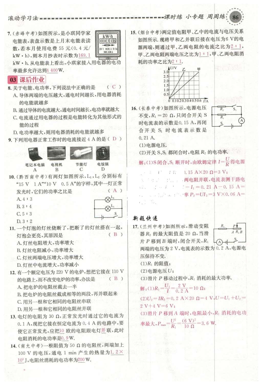 2015年名校课堂滚动学习法九年级物理上册沪科版 第十六章 电流做功与电功率第50页