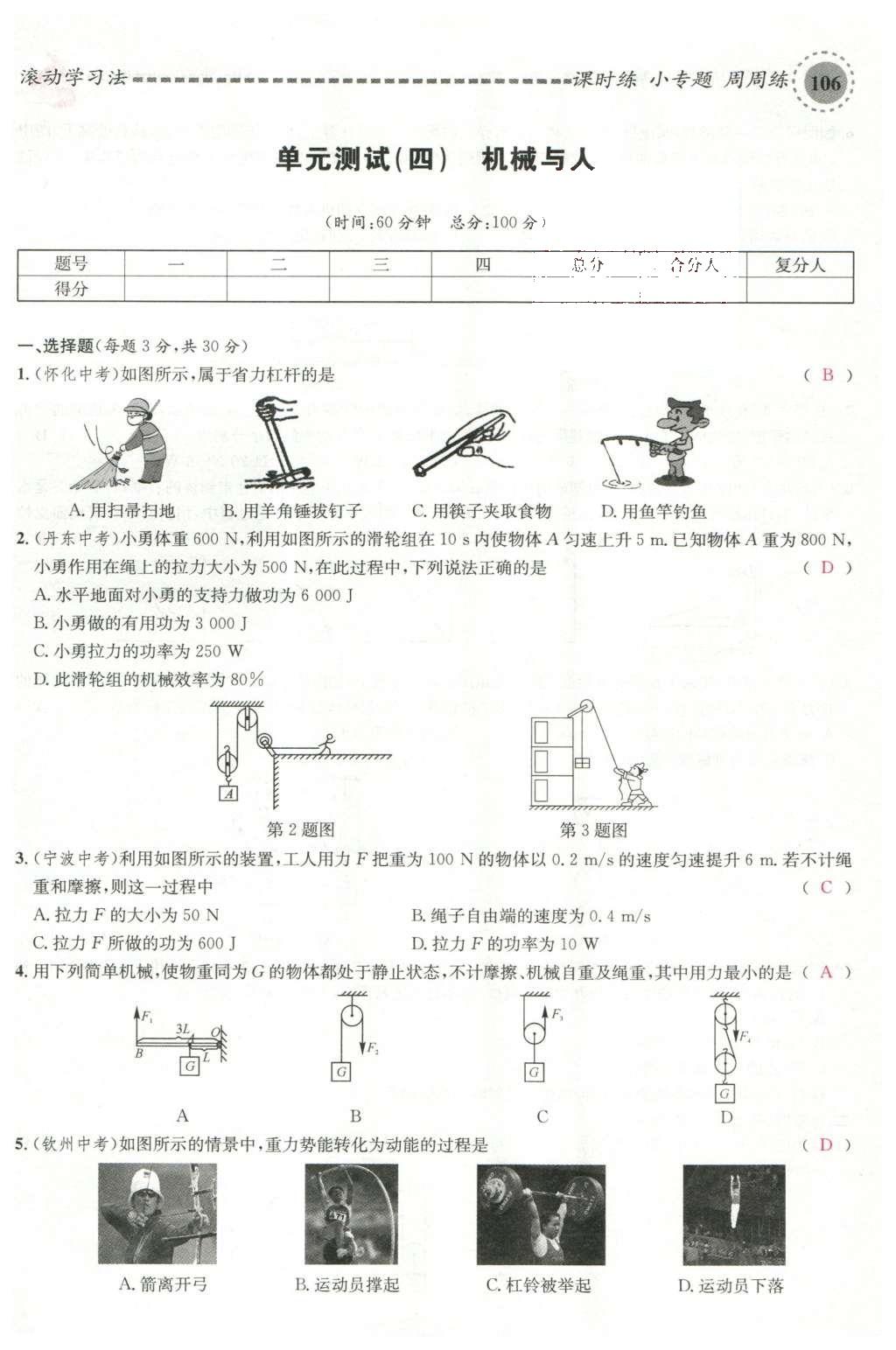 2016年名校課堂滾動(dòng)學(xué)習(xí)法八年級(jí)物理下冊(cè)滬科版 綜合測(cè)試第22頁(yè)