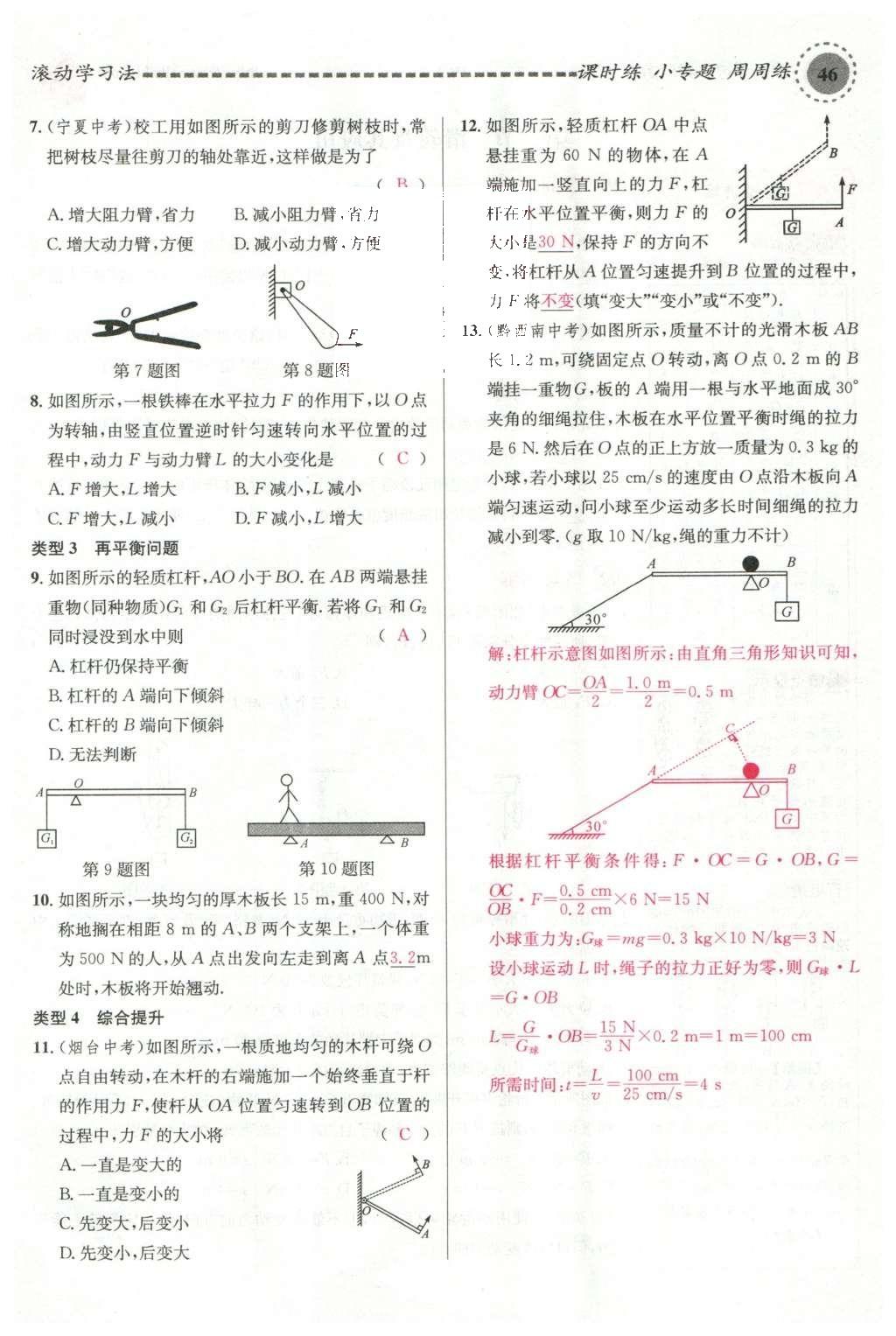 2016年名校课堂滚动学习法八年级物理下册沪科版 第十章 机械与人第65页