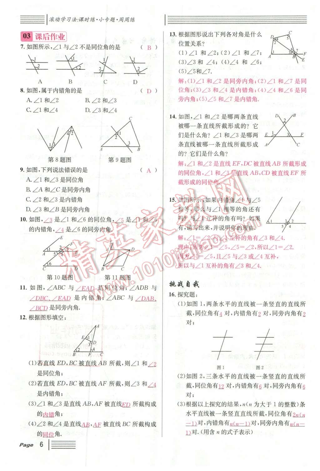 2016年名校課堂滾動學習法七年級數(shù)學下冊人教版云南專版 第6頁