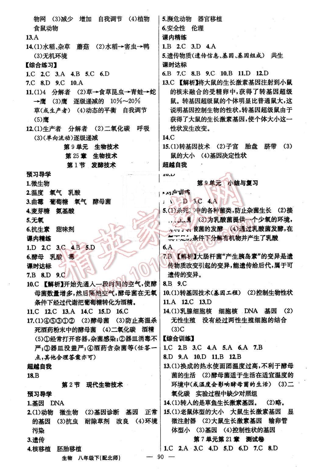 2016年黄冈金牌之路练闯考八年级生物下册北师大版 第6页