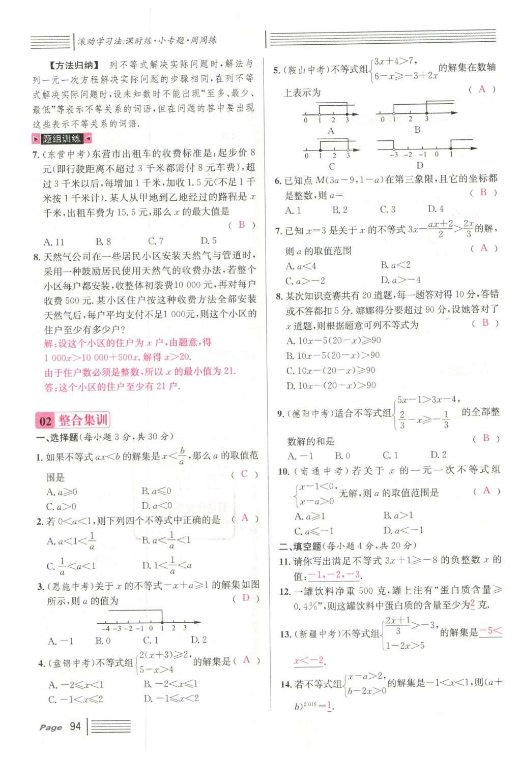 2016年名校課堂滾動學習法七年級數(shù)學下冊人教版云南專版 期末復習第70頁