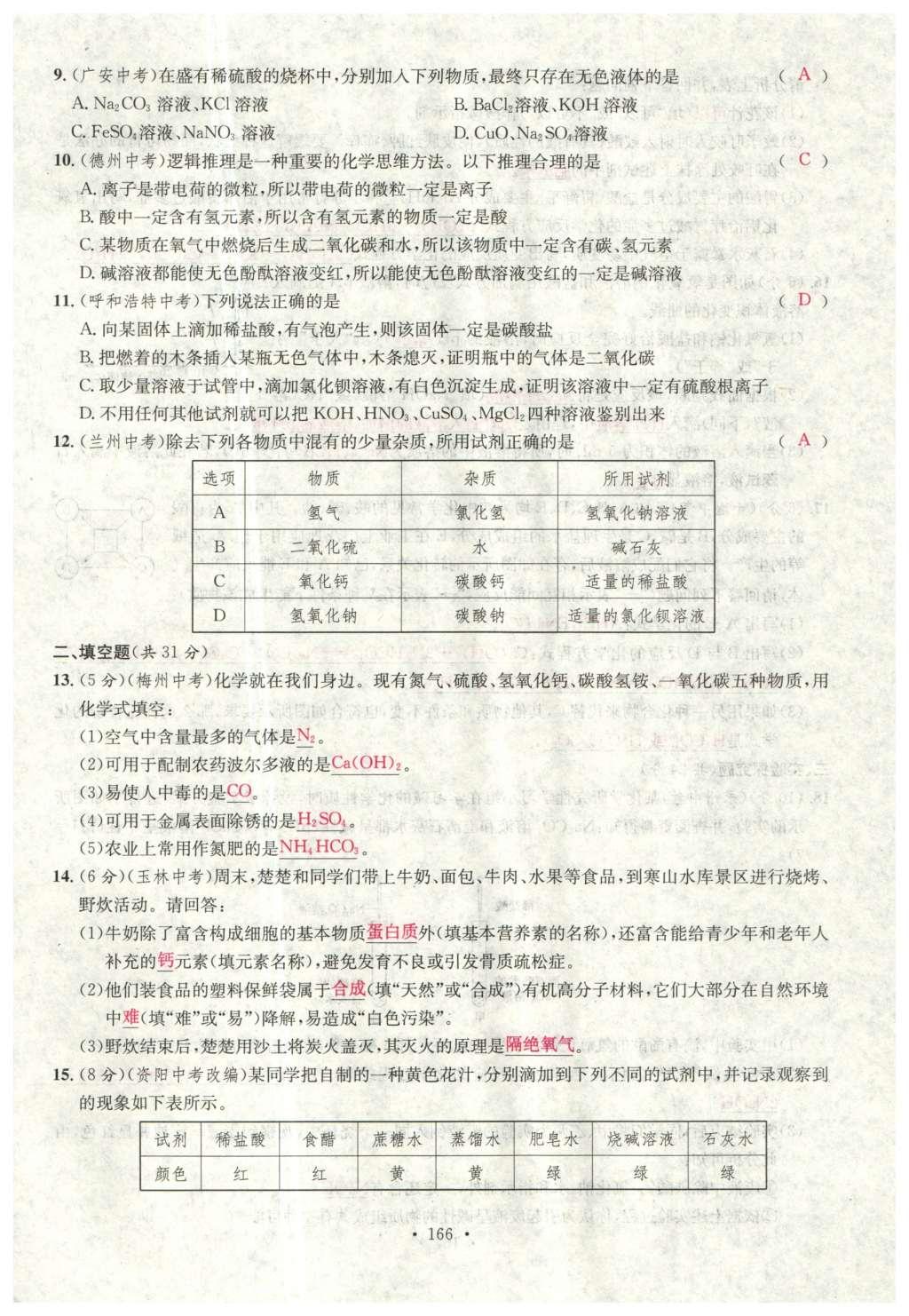 2015年名校课堂滚动学习法九年级化学全一册人教版云南专版 综合测试第38页