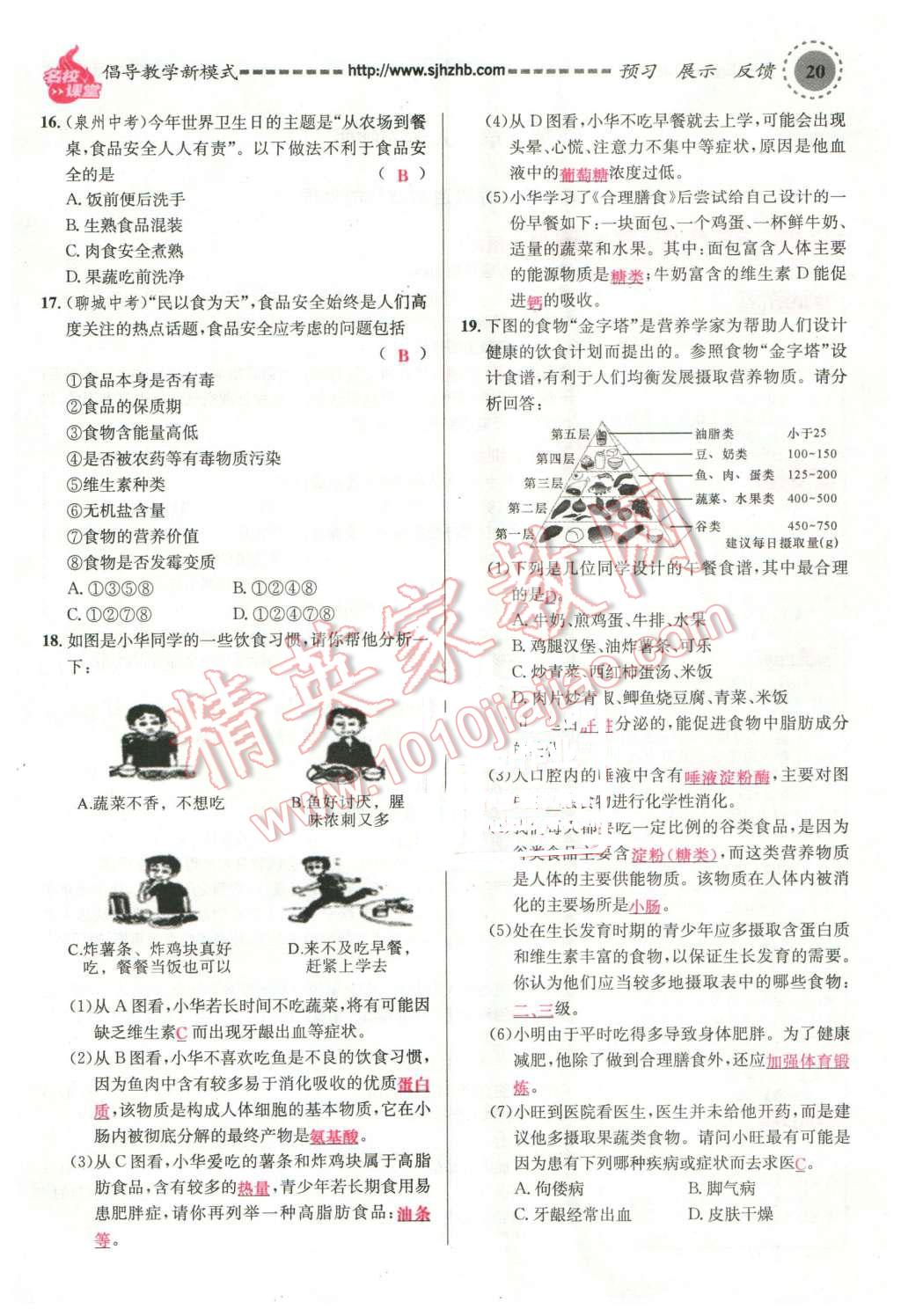 2016年名校課堂滾動學(xué)習(xí)法七年級生物下冊人教版教師用書 第20頁