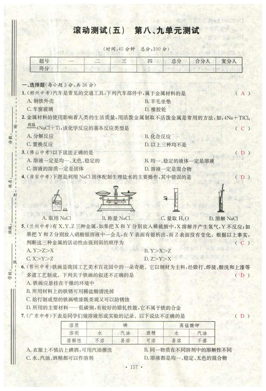 2015年名校課堂滾動(dòng)學(xué)習(xí)法九年級(jí)化學(xué)全一冊(cè)人教版云南專版 綜合測(cè)試第29頁(yè)