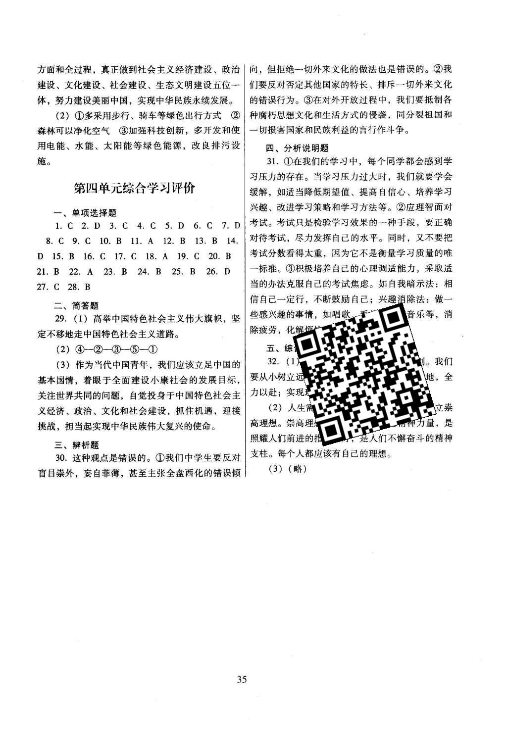 2015年南方新課堂金牌學(xué)案九年級思想品德全一冊粵教版 單元綜合學(xué)習(xí)評價第15頁