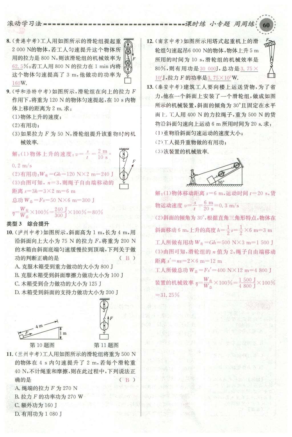 2016年名校課堂滾動學(xué)習(xí)法八年級物理下冊滬科版 第十章 機(jī)械與人第79頁