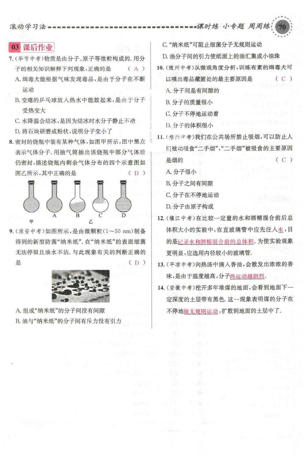 2016年名校课堂滚动学习法八年级物理下册沪科版 第十一章 小粒子与大宇宙第55页