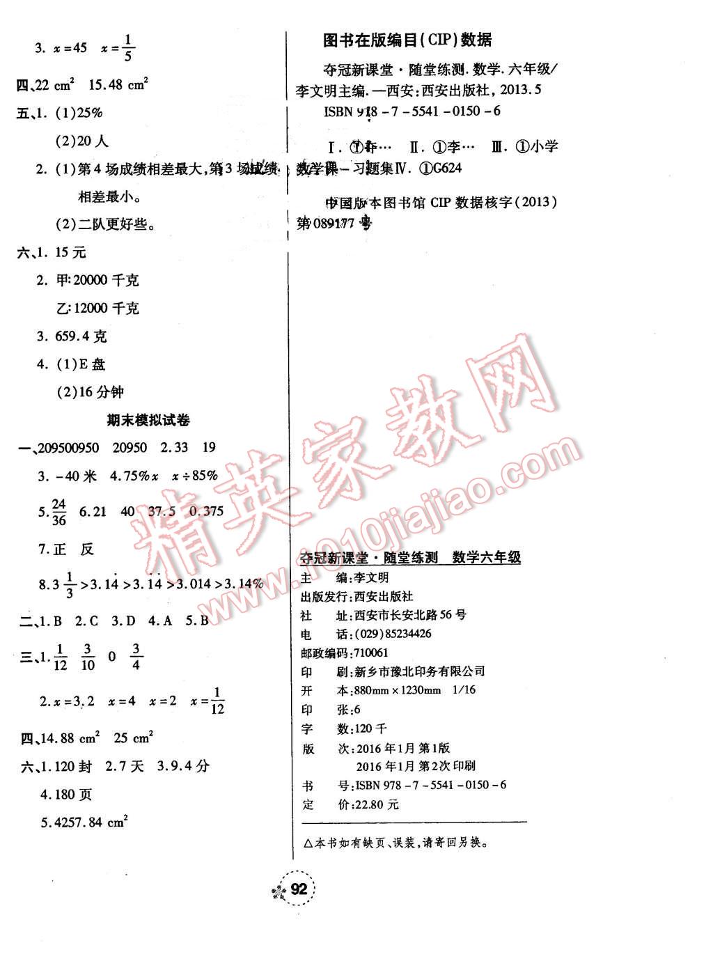 2016年奪冠新課堂隨堂練測六年級數(shù)學(xué)下冊人教版 第8頁