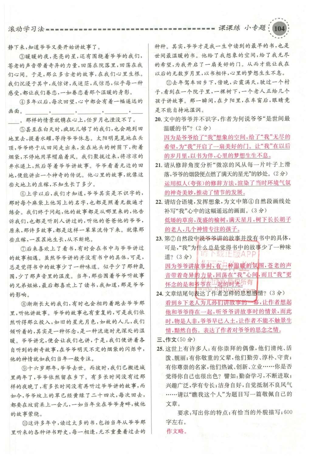 2016年名校課堂滾動學(xué)習(xí)法七年級語文下冊蘇教版 第21頁