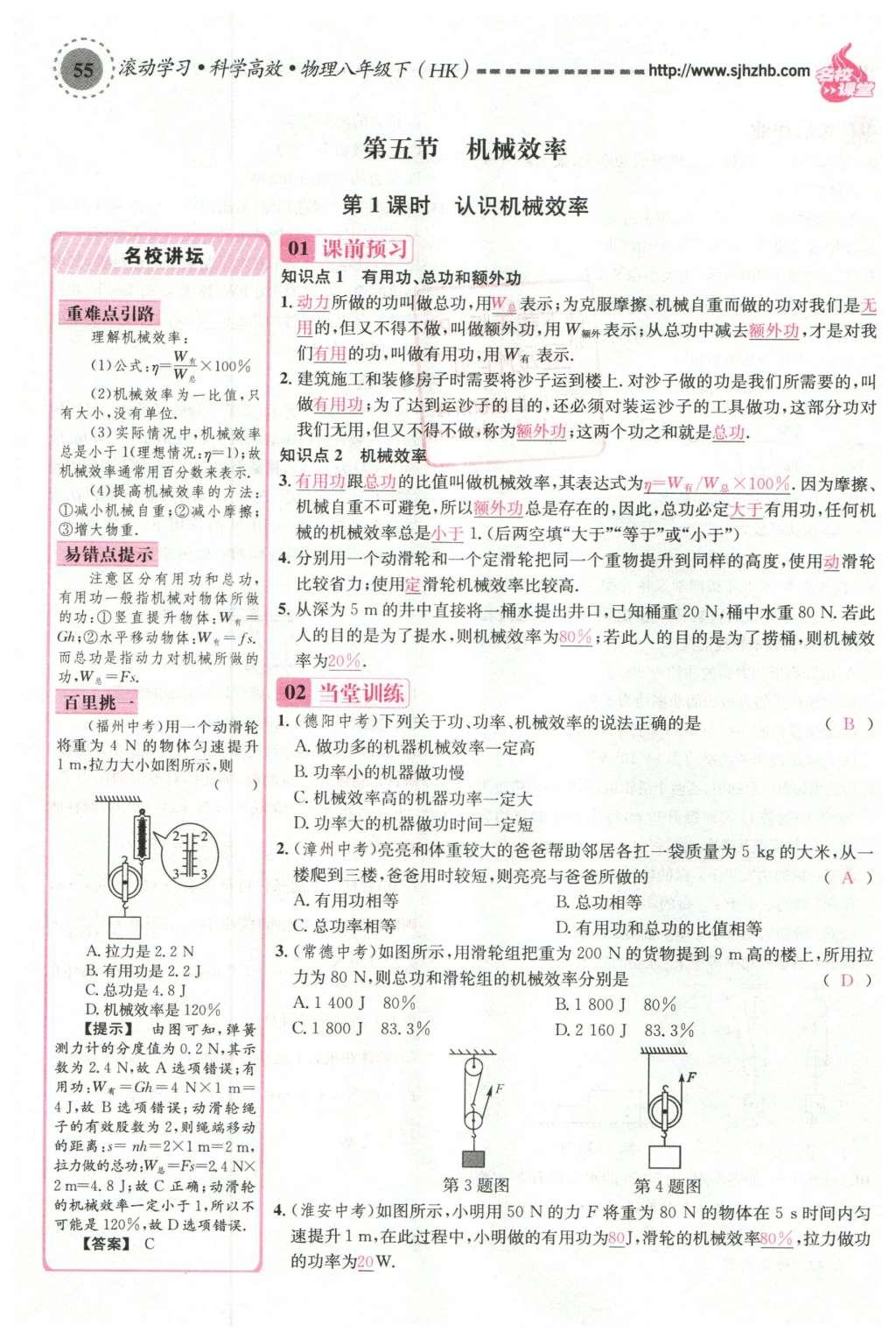 2016年名校课堂滚动学习法八年级物理下册沪科版 第十章 机械与人第74页