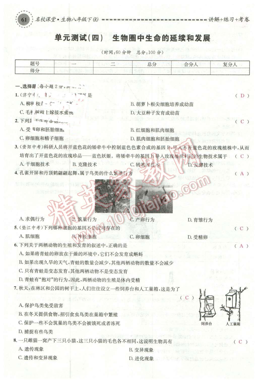 2016年名校课堂滚动学习法八年级生物下册人教版 第17页