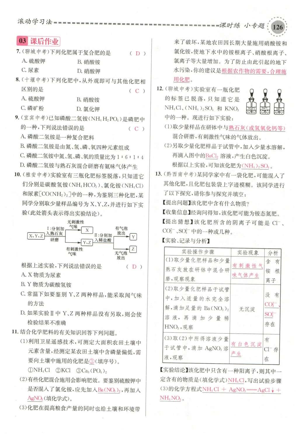 2015年名校课堂滚动学习法九年级化学全一册人教版云南专版 第十一单元 盐 化肥第156页