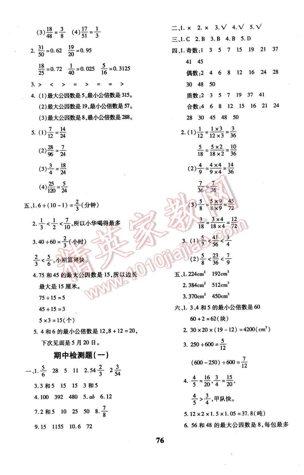 2016年黄冈360度定制密卷五年级数学下册人教版 第4页