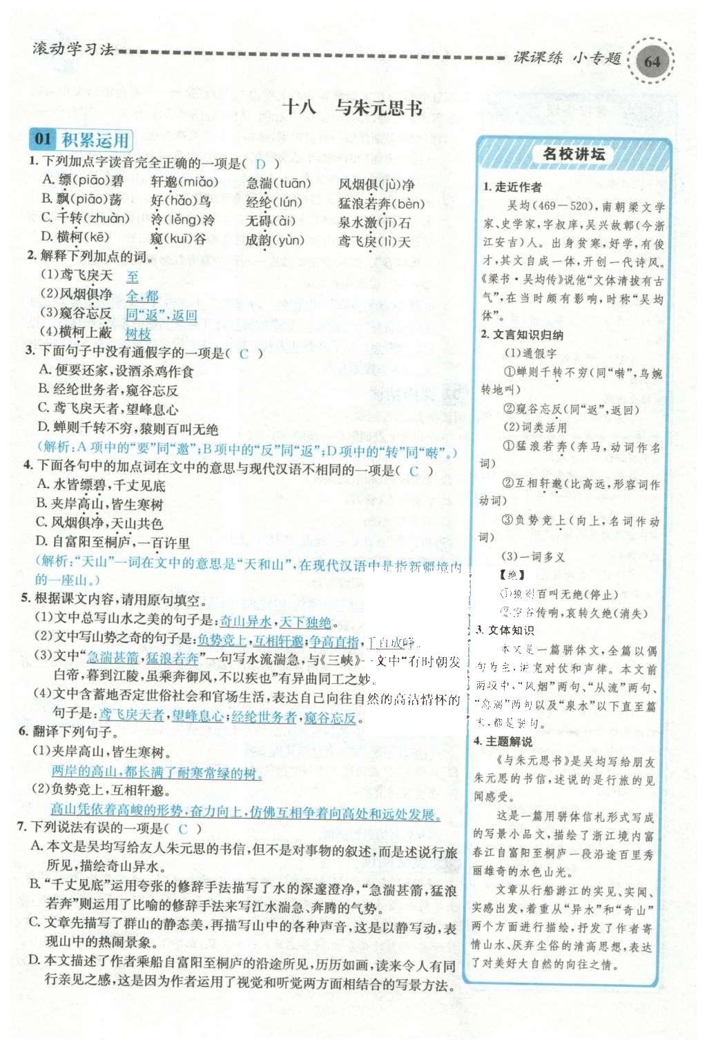 2015年名校課堂滾動(dòng)學(xué)習(xí)法九年級(jí)語(yǔ)文上冊(cè)蘇教版 第五單元第100頁(yè)