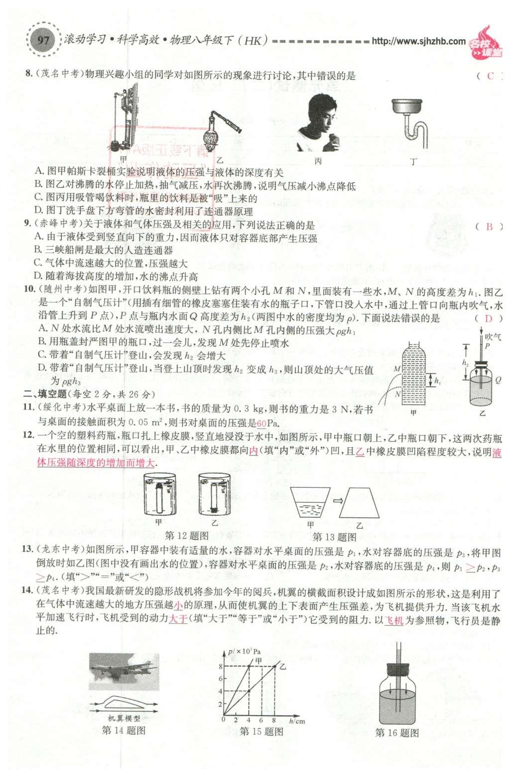 2016年名校课堂滚动学习法八年级物理下册沪科版 综合测试第13页