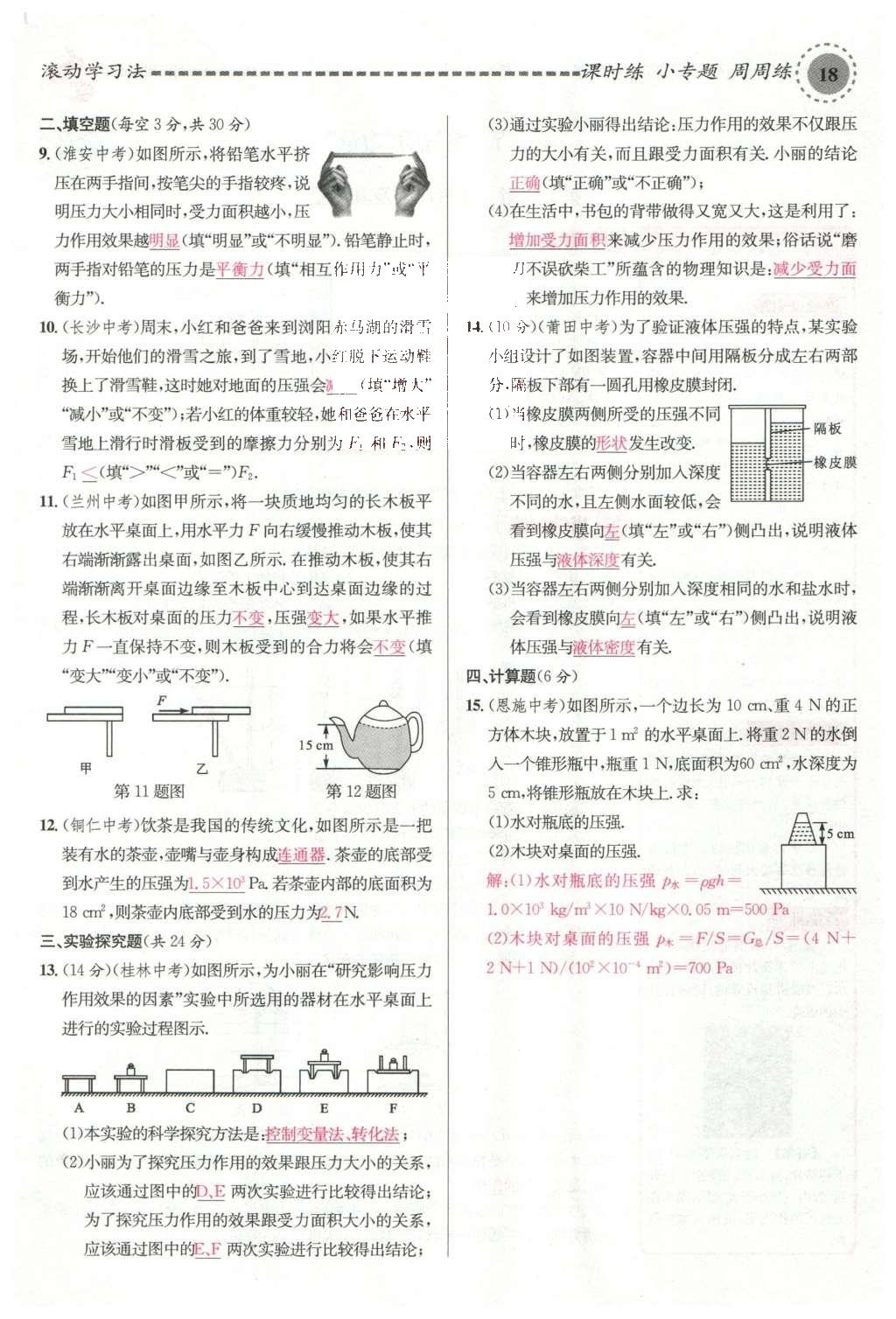 2016年名校课堂滚动学习法八年级物理下册沪科版 第八章 压强第109页