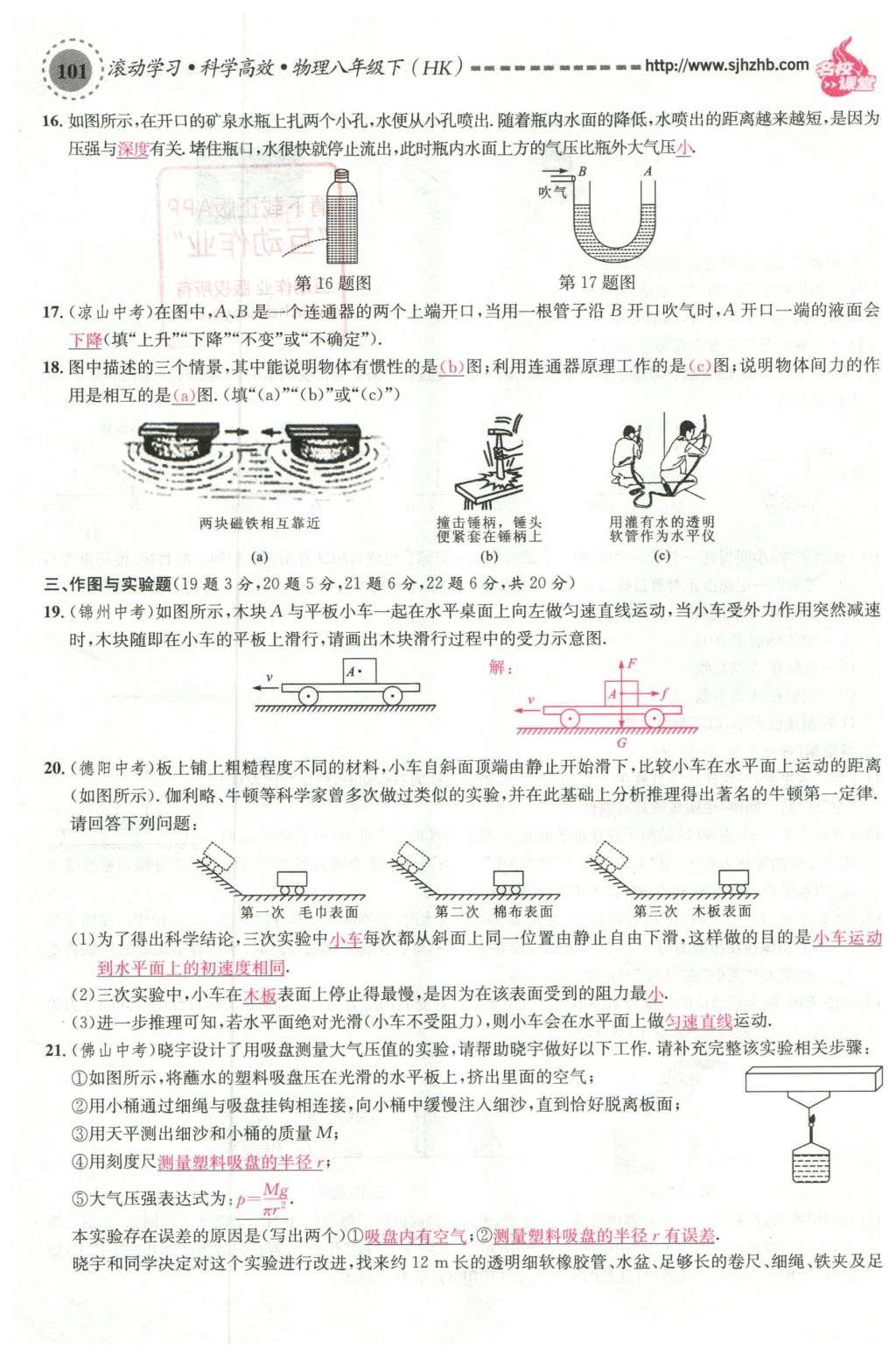 2016年名校课堂滚动学习法八年级物理下册沪科版 综合测试第17页