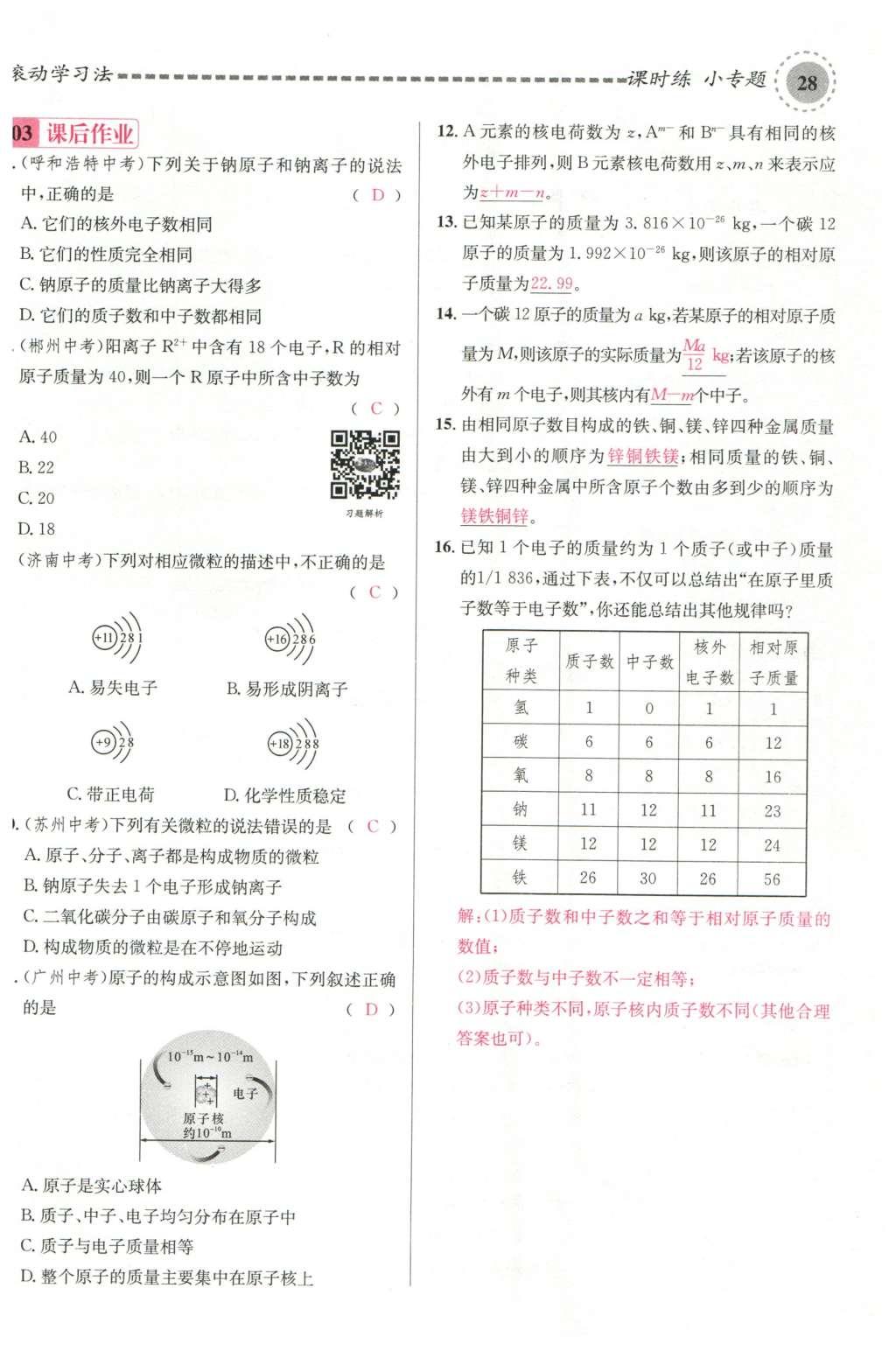 2015年名校課堂滾動學習法九年級化學全一冊人教版云南專版 第三單元 物質(zhì)構(gòu)成的奧秘第94頁