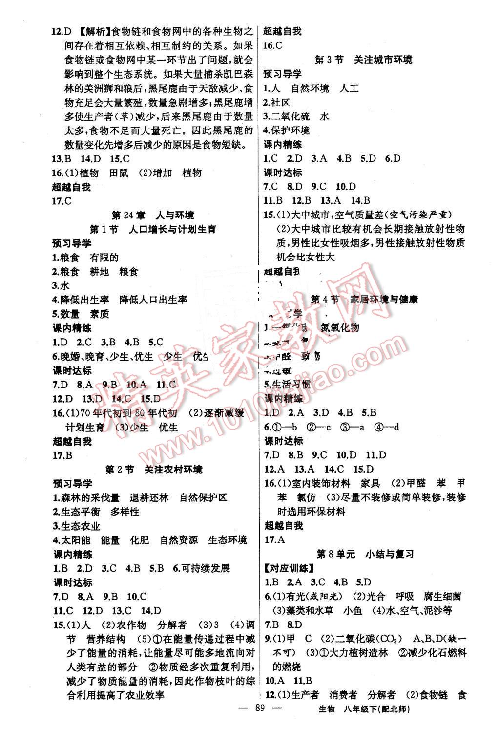 2016年黃岡金牌之路練闖考八年級(jí)生物下冊(cè)北師大版 第5頁(yè)