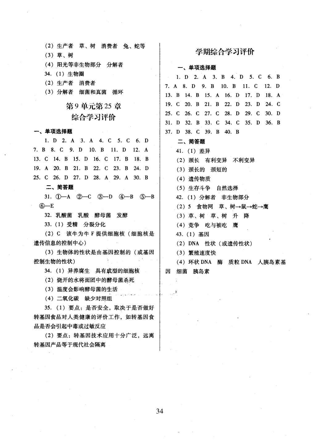 2016年南方新课堂金牌学案八年级生物学下册北师大版 单元综合学习评价第8页