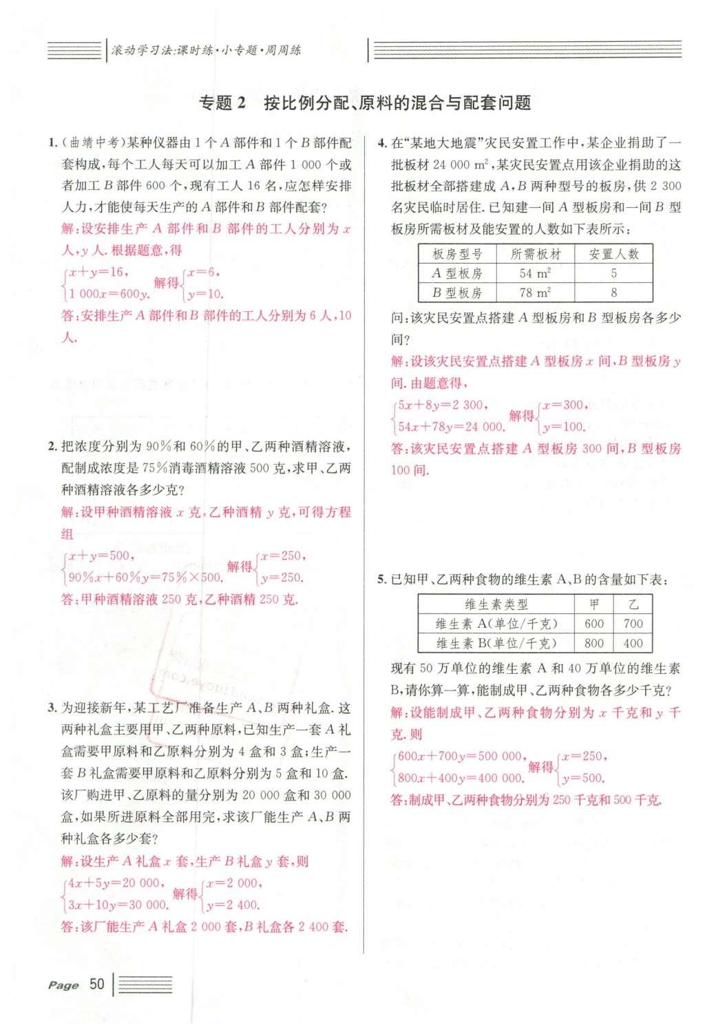 2016年名校課堂滾動(dòng)學(xué)習(xí)法七年級(jí)數(shù)學(xué)下冊人教版云南專版 第八章 二元一次方程組第110頁