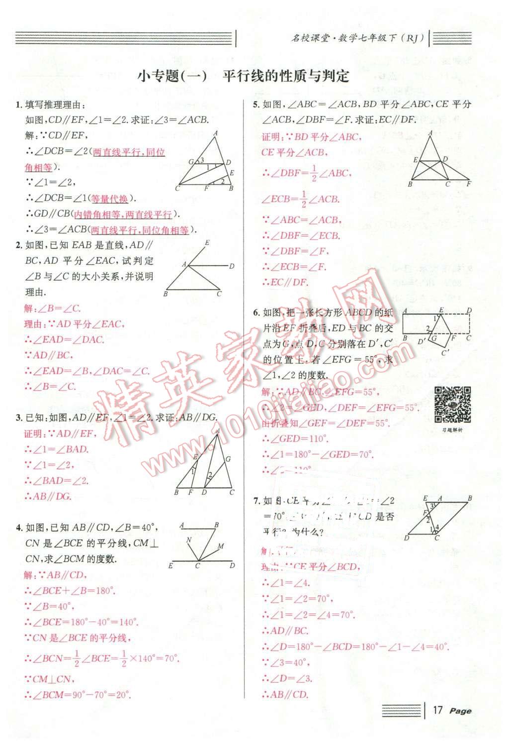 2016年名校课堂滚动学习法七年级数学下册人教版云南专版 第17页