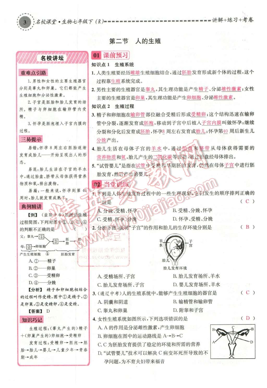 2016年名校課堂滾動(dòng)學(xué)習(xí)法七年級(jí)生物下冊(cè)人教版教師用書(shū) 第3頁(yè)