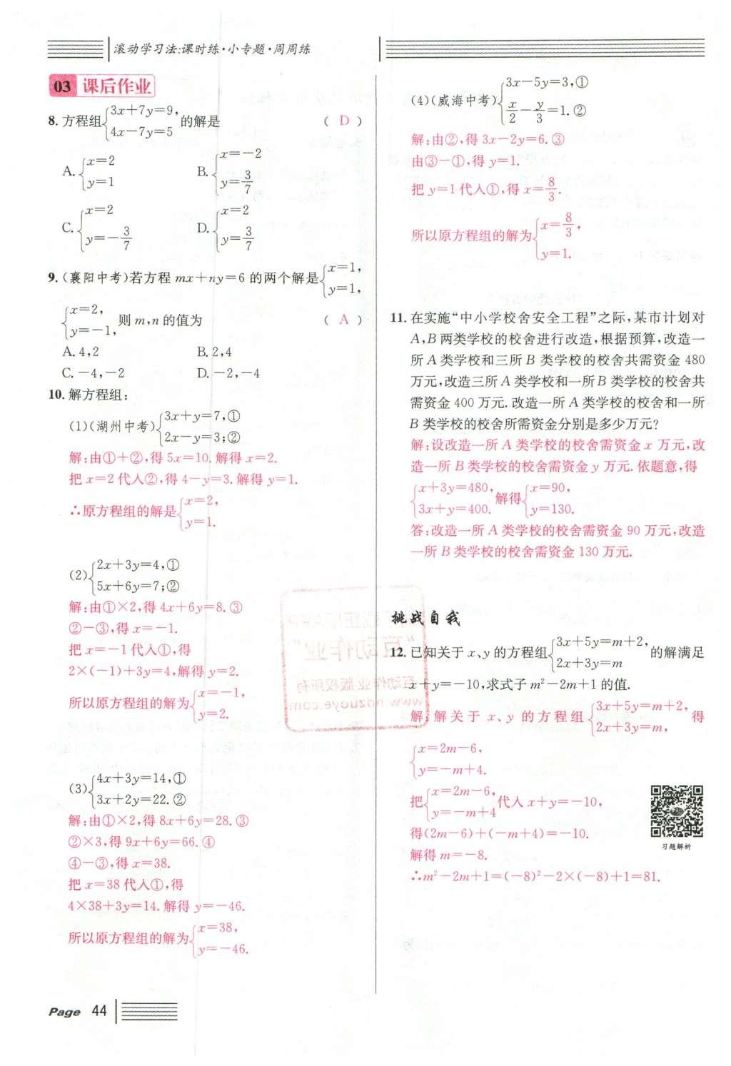 2016年名校課堂滾動(dòng)學(xué)習(xí)法七年級(jí)數(shù)學(xué)下冊(cè)人教版云南專(zhuān)版 第八章 二元一次方程組第104頁(yè)