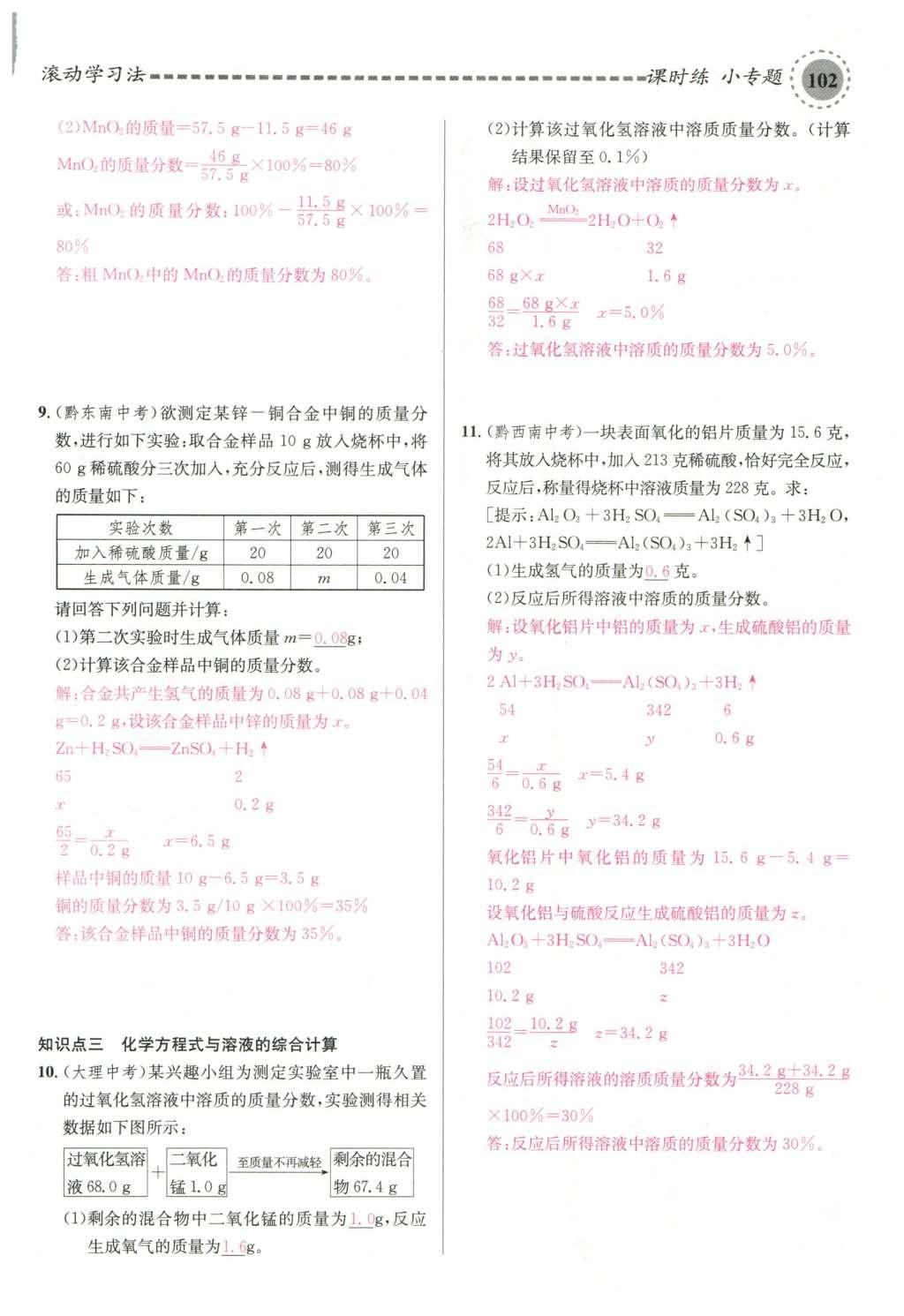 2015年名校課堂滾動學習法九年級化學全一冊人教版云南專版 第九單元 溶液第132頁