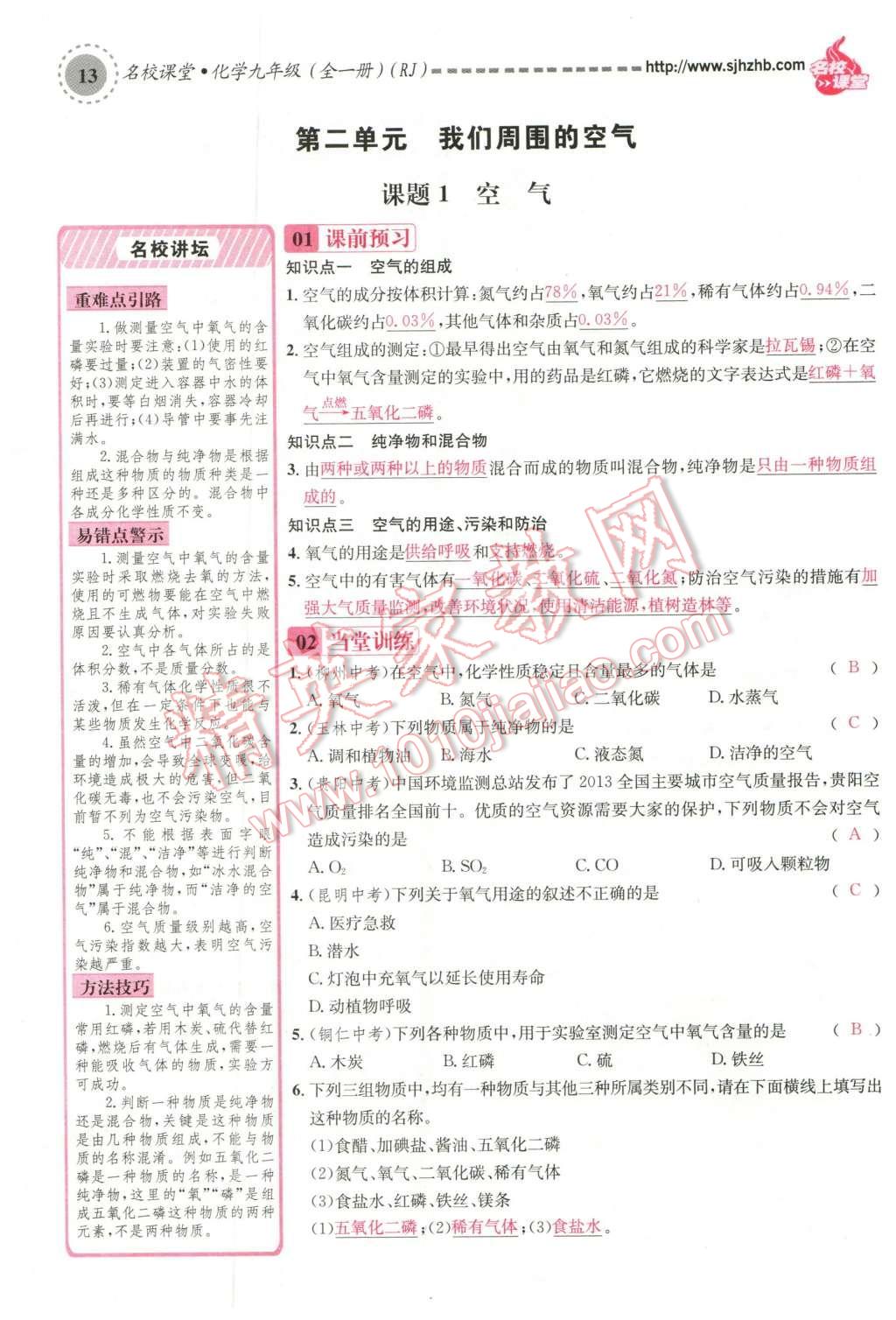 2015年名校課堂滾動(dòng)學(xué)習(xí)法九年級(jí)化學(xué)全一冊(cè)人教版云南專版 第二單元 我們周圍的空氣第99頁