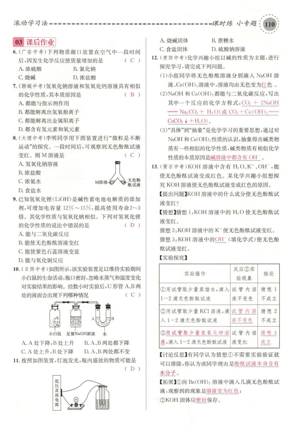 2015年名校课堂滚动学习法九年级化学全一册人教版云南专版 第十单元 酸和碱第140页