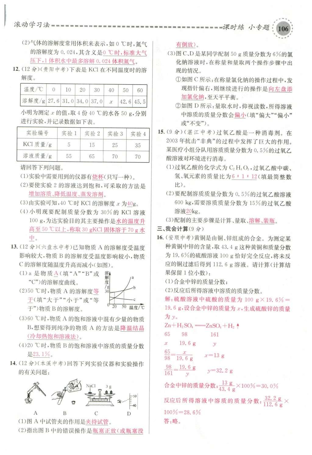 2015年名校课堂滚动学习法九年级化学全一册人教版云南专版 第九单元 溶液第136页