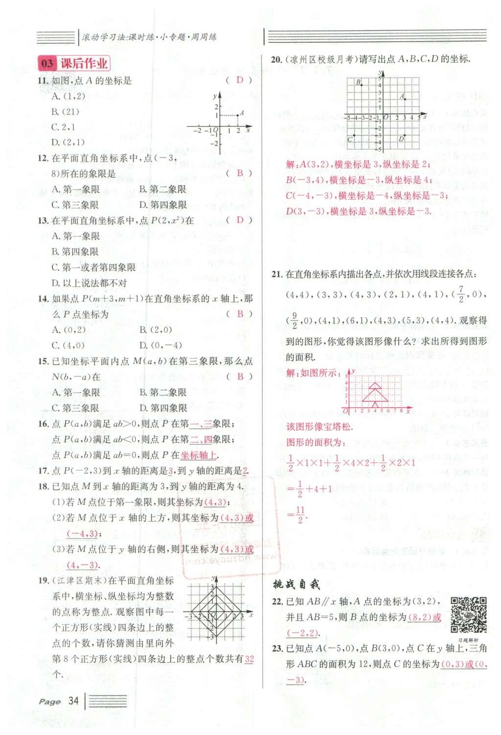 2016年名校課堂滾動學習法七年級數(shù)學下冊人教版云南專版 第七章 平面直角坐標系第120頁