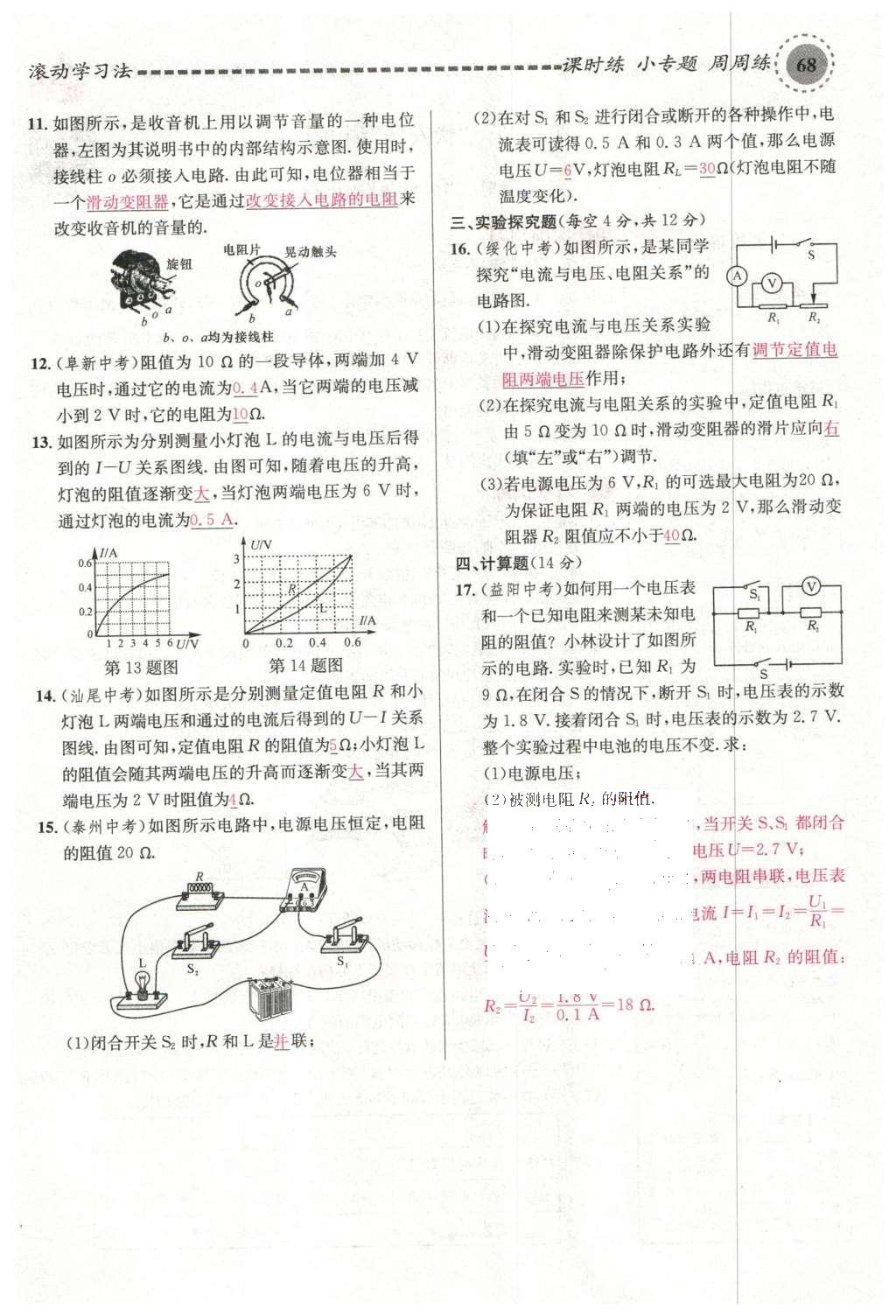 2015年名校課堂滾動學習法九年級物理上冊滬科版 第十五章 探究電路第74頁