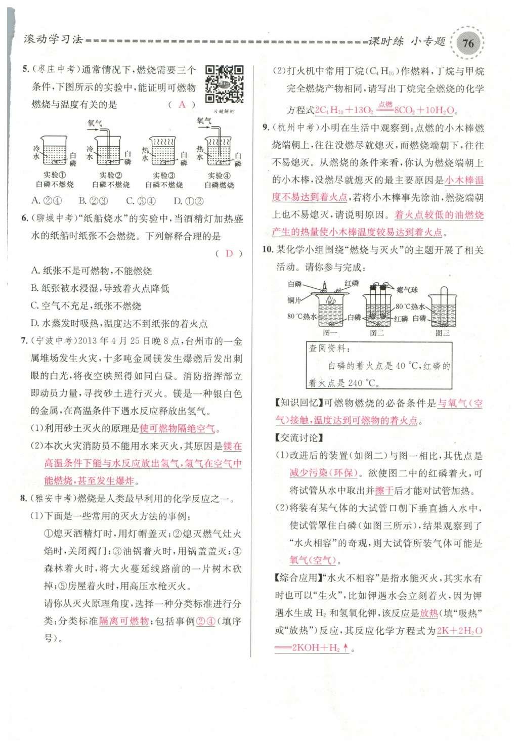 2015年名校課堂滾動(dòng)學(xué)習(xí)法九年級(jí)化學(xué)全一冊(cè)人教版云南專版 第七單元 燃料及其利用第64頁