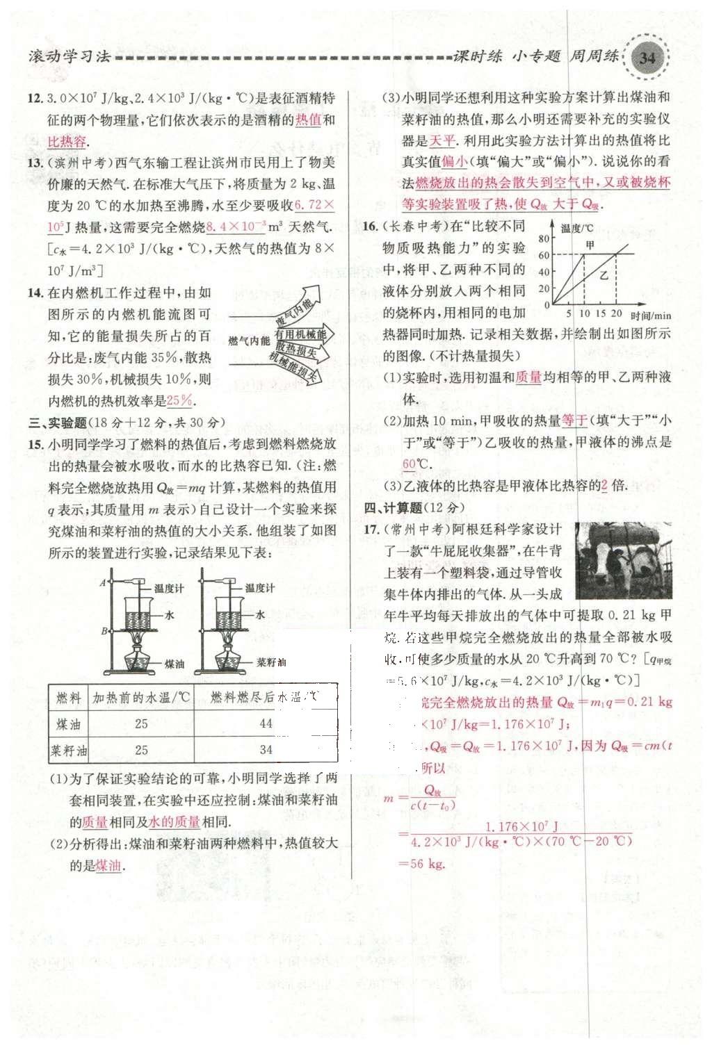 2015年名校課堂滾動學(xué)習(xí)法九年級物理上冊滬科版 第十三章 內(nèi)能與熱機(jī)第128頁