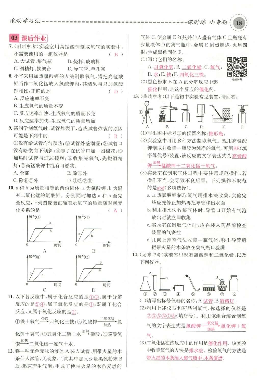 2015年名校課堂滾動學(xué)習(xí)法九年級化學(xué)全一冊人教版云南專版 第二單元 我們周圍的空氣第104頁